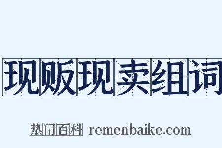 现贩现卖组词是什么意思的图片